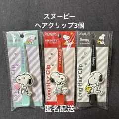 【新品】 スヌーピー ロングヘアクリップ 3個セット