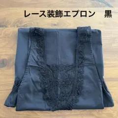 黒いレース装飾エプロン