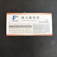 藤田観光 株主優待券 2025年4月1日〜9月30日