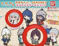 ゆるキャン△season3 カプセルラバーマスコット 各務原なでしこ 土岐綾乃