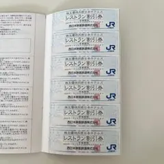 JR西日本グループ レストラン割引券 6枚セット