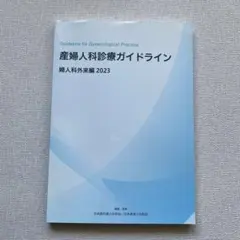 産婦人科診療ガイドライン 婦人科外来編2023 - メルカリ
