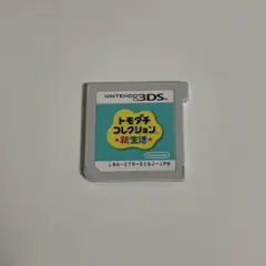 トモダチコレクション 新生活 ニンテンドー3DS