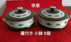 8-74 幸泉レトロ 蓋小鉢 5個 洋風模様 陶器製 煮物椀 5個 日本製