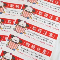取扱注意シール/ポップドック