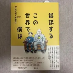 誤訳するこの世界で僕は