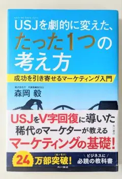 USJを劇的に変えた、たった1つの考え方