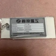 機動警察パトレイバー　（新）銘板 INGRAM キーホルダー