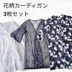 花柄カーディガン　3枚セット　バラ売り可能