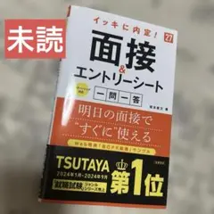 2027年度版 イッキに内定! 面接&エントリーシート[一問一答]