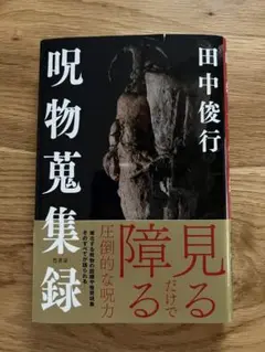 呪物蒐収録　田中俊行