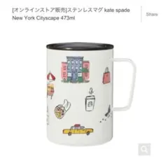 新品♡kate spade スターバックス MiiR ステンレスマグ コラボ
