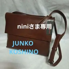 ブラウンレザー ショルダーバッグ 　コシノジュンコ　JUNKO KOSHINO