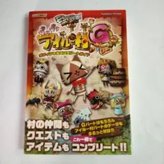 モンハン日記ぽかぽかアイルー村Gオフィシャルコンプリートガイド : PlayS…