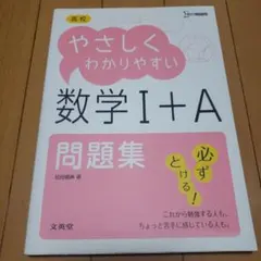 高校やさしくわかりやすい問題集数学1+A