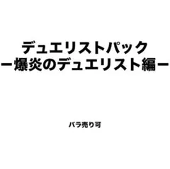 デュエリストパック －爆炎のデュエリスト編－ バラ売り可