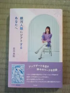 銀河人類にシフトするあなたへ