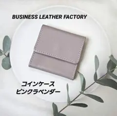 新品[ビジネスレザーファクトリー]コインケース 本革 小銭入れ ミニ財布 財布
