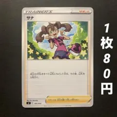 【残4枚】サナ サポート