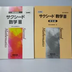 サクシード 数学 III 教科書と解答編セット