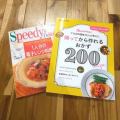 レシピ本 2冊セット 電子レンジレシピ すぐ作れるおかず200