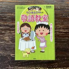 ちびまる子ちゃんの敬語教室