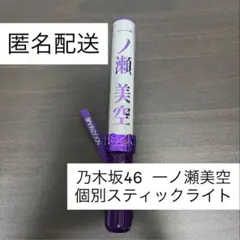 2026年最新】乃木坂 ペンライト 一ノ瀬美空の人気アイテム - メルカリ