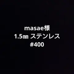 masae様専用　泥よけウェイト