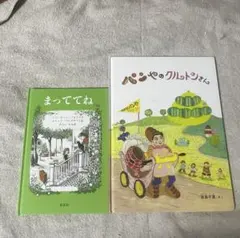 希少　絵本まとめ売り　人気絵本　3歳　4歳　5歳　福音館書店