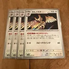 ポケモンカード　ヨルノズク　４枚セット