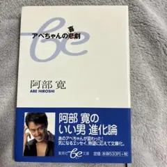 アベちゃんの喜劇