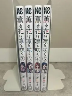 薫る花は凛と咲く　まとめ売り　2.3.4.5巻　全巻