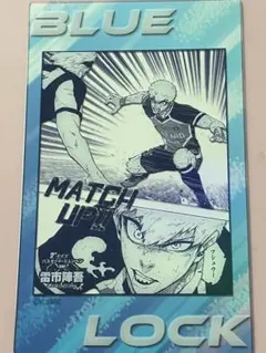 ブルーロック　ブルーロック展　雷市陣吾　クリアカード