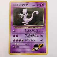 R団のミュウツー ☆ ジム拡張第2弾 闇からの挑戦 旧裏 ポケモンカード