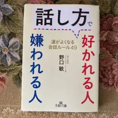 話し方で好かれる人嫌われる人