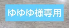 ゆゆゆ様専用