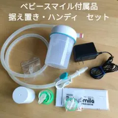 ベビースマイル メルシーポット 鼻吸い器 セット　据え置き　ハンディ