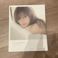 白石麻衣 写真集 PASSPORT