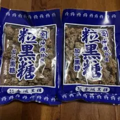 沖縄原産　粒黒糖120ｇＸ２袋のサムネイル