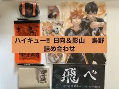 ハイキュー‼︎ 日向　影山　烏野　グッズ詰め合わせ