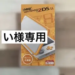 New Nintendo 2DS LL オレンジ/ホワイト