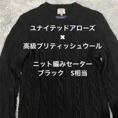 UNITED ARROWS 高級ブリティッシュウール ニットセーター S相当