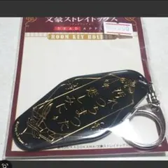 DEAD APPLE 文豪ストレイドッグス　ルームキーホルダー