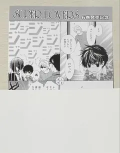 SUPER LOVERS 6 あべ美幸　エメラルド応援店特典 カード