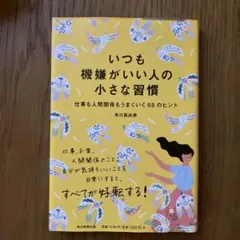 いつも機嫌がいい人の小さな習慣 仕事も人間関係もうまくいく88のヒント