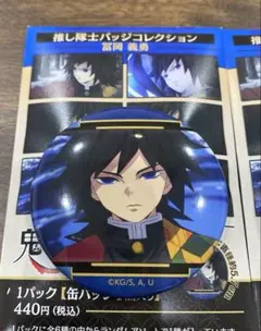 鬼滅の刃 推し隊士バッジコレクション 冨岡義勇