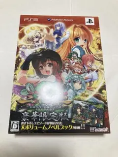 PS3 三極姫2〜皇旗咆哮・覚醒めし大牙〜 豪華限定版