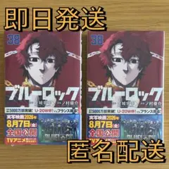 ★帯付き・シュリンク付き　新品未開封★ ブルーロック 38巻　単行本　2冊セット