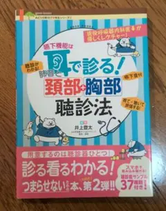 嚥下機能は耳で診る!肺音と頸部+胸部聴診法