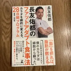 長友佑都のファットアダプト食事法 カラダを劇的に変える、28日間プログラム